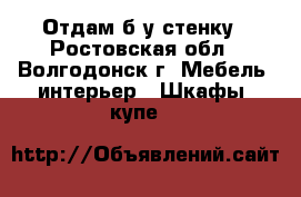 Отдам б/у стенку - Ростовская обл., Волгодонск г. Мебель, интерьер » Шкафы, купе   